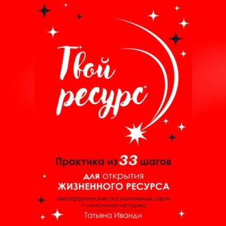 Обложка книги «Твой ресурс. Практика из 33 шагов для открытия жизненного ресурса. Метафорические ассоциативные карты+уникальная методика»