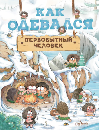 Обложка книги «Как одевался первобытный человек»