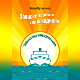 Обложка книги «Записки туриста-теплоходника. Эликсир настроения»