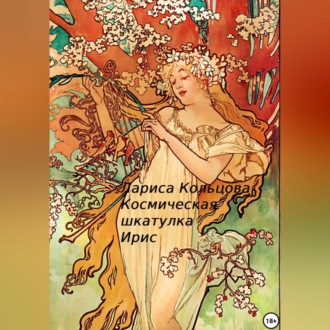 Обложка книги «Космическая шкатулка Ирис»