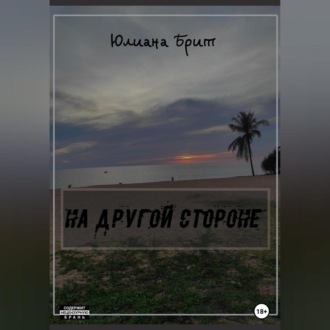Обложка книги «На другой стороне»