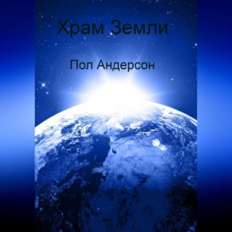 Обложка книги «Храм Земли»