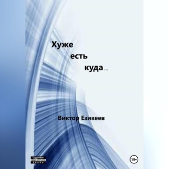 Обложка книги «Хуже есть куда…»