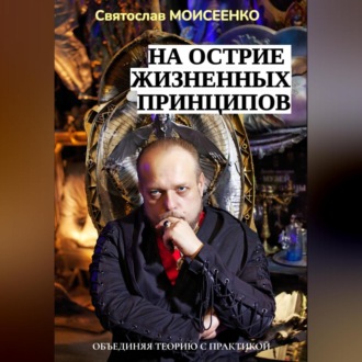 Обложка книги «На острие жизненных принципов»