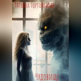 Обложка книги «Чудовище»