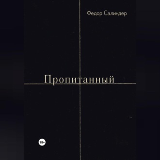 Обложка книги «Пропитанный»