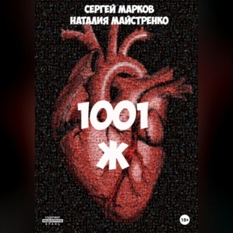 Обложка книги «1001 Ж»