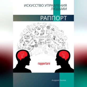 Обложка книги «Раппорт. Искусство управления людьми»