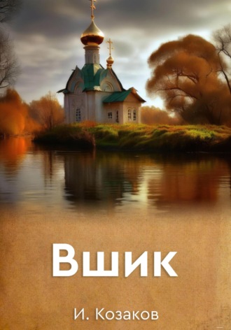 Обложка книги «Вшик»