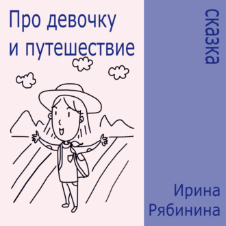 Обложка книги «Про девочку и путешествие»