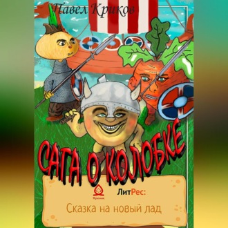 Обложка книги «Сага о колобке»