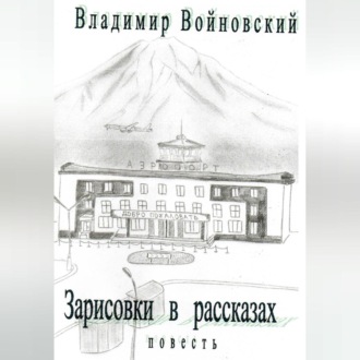 Обложка книги «Зарисовки в рассказах»