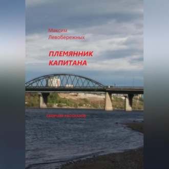 Обложка книги «Племянник капитана. Сборник рассказов»