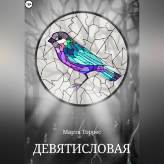 Обложка книги «Девятисловая»