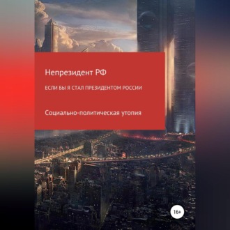 Обложка книги «Если бы я стал президентом России»