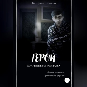 Обложка книги «Герой ожившего романа»