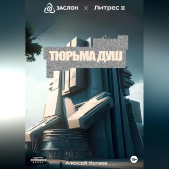 Обложка книги «Тюрьма душ»