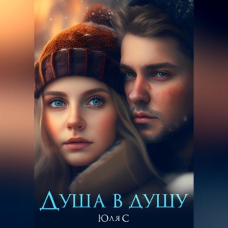 Обложка книги «Душа в душу»