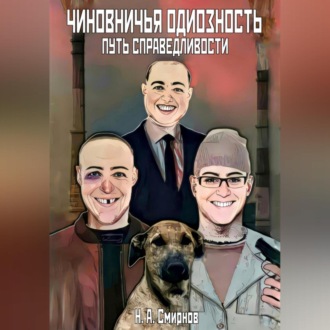 Обложка книги «Чиновничья одиозность: путь справедливости»