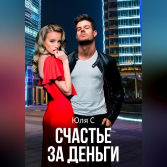 Обложка книги «Счастье за деньги»