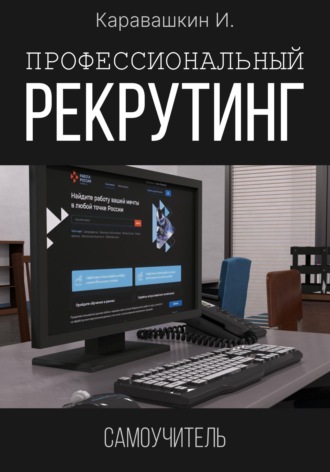 И. Каравашкин. Профессиональный рекрутинг. Самоучитель рекрутера