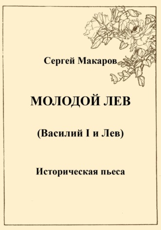Обложка книги «Молодой лев»