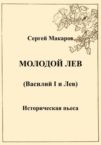 Сергей Макаров. Молодой лев