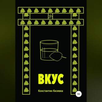 Обложка книги «Вкус»