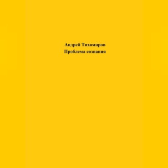 Обложка книги «Проблема сознания»