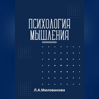 Обложка книги «Психология мышления»