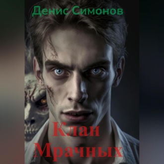 Обложка книги «Клан Мрачных»