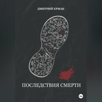 Обложка книги «Последствия смерти»