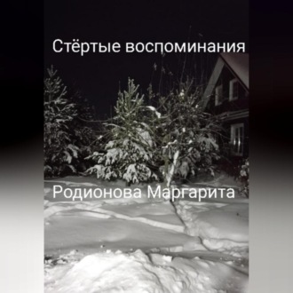 Обложка книги «Стёртые воспоминания»