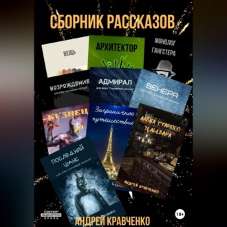 Обложка книги «Сборник коротких рассказов со смыслом»