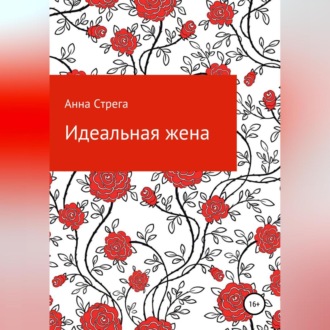 Обложка книги «Идеальная жена»