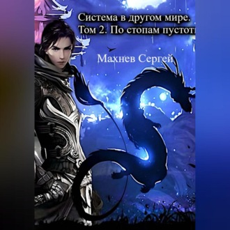 Обложка книги «Система в другом мире. Том 2. По стопам пустоты»