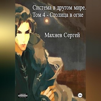 Обложка книги «Система в другом мире. Том 4. Столица в огне»