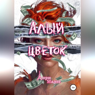 Обложка книги «Алый цветок»