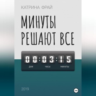 Обложка книги «Минуты решают всё»