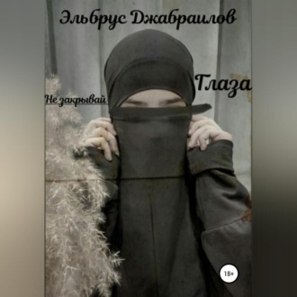 Обложка книги «Не закрывай глаза»