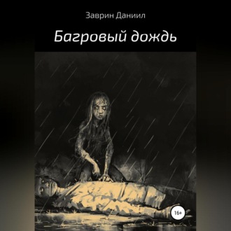 Обложка книги «Багровый дождь»