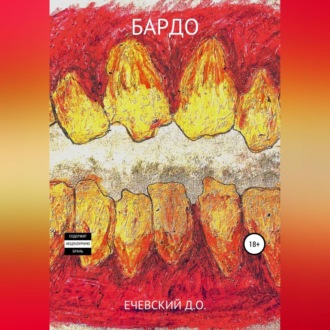 Обложка книги «Бардо»