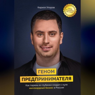 Обложка книги «Геном предпринимателя. Как парень из глубинки создал с нуля миллиардный бизнес в России»