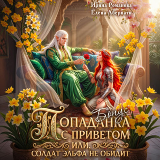 Обложка книги «Попаданка с приветом, или Солдат эльфа не обидит. Бонус»