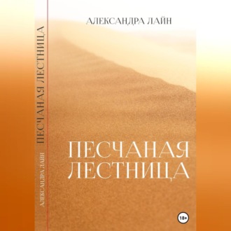 Обложка книги «Песчаная лестница»