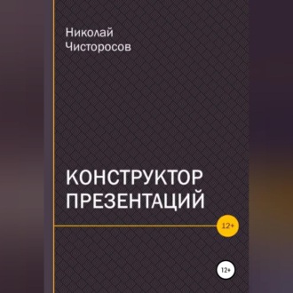 Обложка книги «Конструктор презентаций»