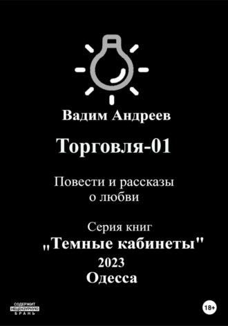 Обложка книги «Торговля–01. Повести и рассказы о любви»