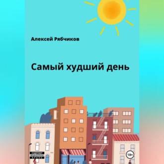 Обложка книги «Самый худший день»