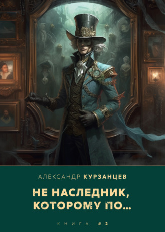 Обложка книги «Не наследник, которому по…»