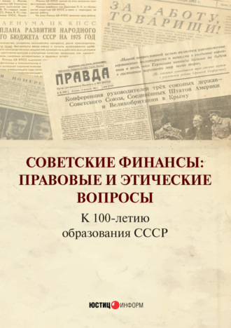 Сборник статей. Советские финансы: Правовые и этические вопросы. К 100-летию образования СССР